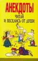 Читай и веселись от души, Белов Н.В. 