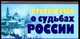 Пророчества о судьбах России, Конев А.Ф. 