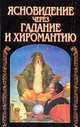 Ясновидение через гадание и хиромантию, Белов Н.В. 