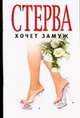 Стерва хочет замуж, Орлова Л. 