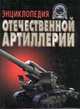 Энциклопедия отечественной артиллерии, Тарас А.Е., Широкорад А.Б. 