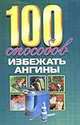 100 способов избежать ангины, Карпенко Е.Л. 