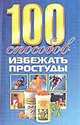 100 способов избежать простуды, Шубина Т.Г. 