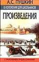 Пушкин Произведения, Пушкин А.С. 