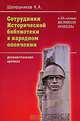 Сотрудники Исторической библиотеки в народном ополчении. Документальная хроника, К. А. Шапошников 