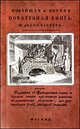 Новейшая и полная поваренная книга. В 2 частях. Переведена с французского языка и большею частию приумножена опытами, исследованными записками, для употребления особ, любящих экономию, Яценков Н. 