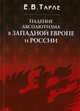 Падение абсолютизма в Западной Европе и России, Е. В. Тарле 