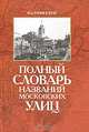 Полный словарь названий московских улиц, Я. З. Рачинский 