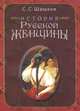 История русской женщины, Шашков Серафим Серафимович 