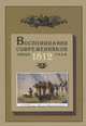Воспоминания современников эпохи 1812 года на страницах журнала "Русская старина", 