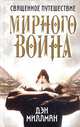 Священное путешествие мирного воина, Миллман Дэн 