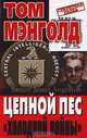 Цепной пес "холодной войны", Том Мэнголд 