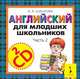 2 компакт-диска (CD-аудио). Англ. для мл. шк. Ч.2, Шишкова И.А. 