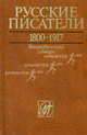 Русские писатели. 1800-1917. Библиографический словарь. Том 5. П-С, Гл.ред. П.А.Николаев 