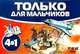 Наст.игр.:ТГ.Набор 4 в 1 Только для мальчиков арт.00204, 