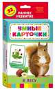 В лесу (Разв. карточки 0+), 
