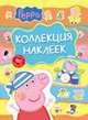Свинка Пеппа. Коллекция наклеек (голубая), 
