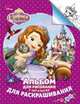 Disney. София. Альбом для рис. и раскрашивания, 