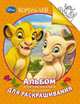 Disney. Король Лев.Альбом для рис. и раскрашивания, 