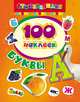100 наклеек. Буквы, 