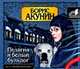 Аудиокн. Акунин. Пелагея и белый бульдог, Акунин Б. 