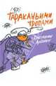 Тараканьими тропами, Арбенин Константин Юрьевич 