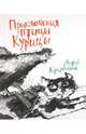 Приключения птицы Курицы. Сказочная история, Кутерницкий Андрей Дмитриевич 