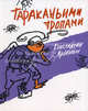 Тараканьими тропами: Повесть-сказка / К.Ю. Арбенин. - ил. - (Сказочный город)., Константин Арбенин 