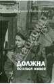 Должна остаться живой. Повесть, Никольская Людмила Дмитриевна 