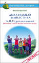 Дыхательная гимнастика А.Н.Стрельниковой(юбилейн.), Щетинин Михаил Николаевич 