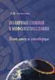 Полярные сияния в мифологии, Алексеева Люся 