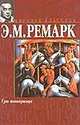 Три товарища, Ремарк Э.М. 