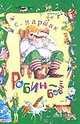 Робин-Бобин, Гальдяев В., Маршак С.Я. 