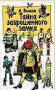 Тайна заброшенного замка, Владимирский Л.В., Волков А.М. 