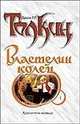 Властелин Колец. Трилогия. Кн. 1. Хранители Кольца, Толкин Д.Р.Р. 