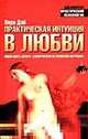 Практическая интуиция в любви, Дэй Л. 