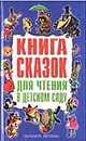 Книга сказок для чтения в детском саду, Савченко А.М. 