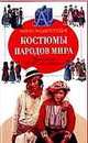 Костюмы народов мира, Бессон Ж.Л. 