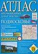 Атлас автомобильных дорог России. Подмосковье, 