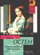Нортенгерское аббатство, Остен Д. 