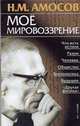 Моё мировоззрение, Амосов Н.М. 