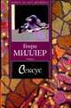 Сексус, Миллер Г. 