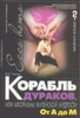 Корабль дураков, или Афоризмы житейской мудрости. От А до М, Гитин В.Г. 