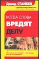 Когда слова вредят делу, Стайбел Д. 