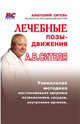 Лечебные позы-движения Анатолия Сителя, Ситель Анатолий Болеславович 