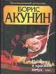 Пелагия и красный петух. В 2 т. Т. 1, Акунин Б. 