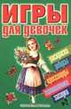 Игры для девочек. № 2, Федин С. Н., Федина О. В. 