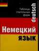 Немецкий язык, Маклин И., Синклер Л. 