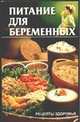 Питание для беременных, Костина Ю.А. 