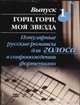 Популярные русские романсы для голоса в сопровождении фортепиано. Вып.1. Гори, г, Шух М.А. 